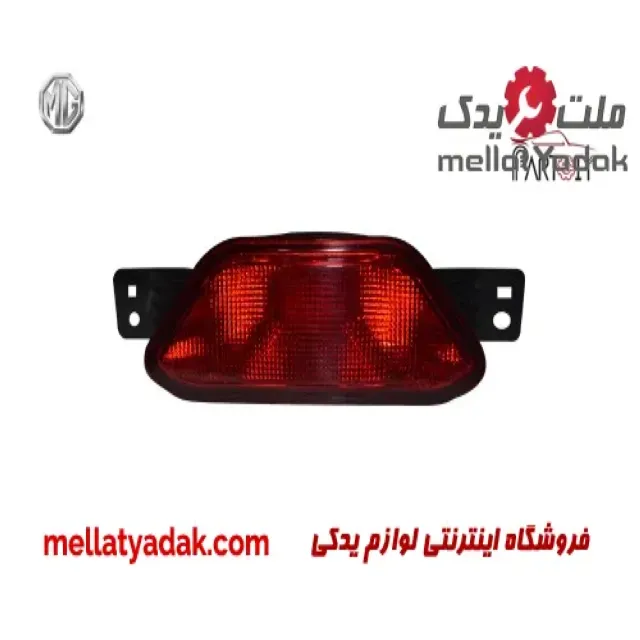 چراغ مه شکن عقب وسط ام جی 6