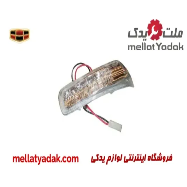 چراغ راهنما آینه چپ جیلی امگرند 7