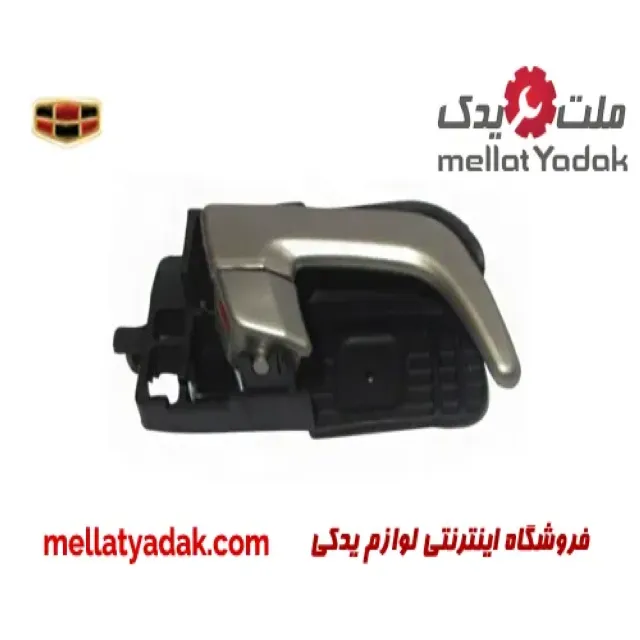 دستگیره داخلی جلو راست جیلی امگرند 7
