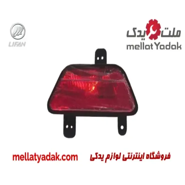 مه شکن عقب چپ لیفان X50