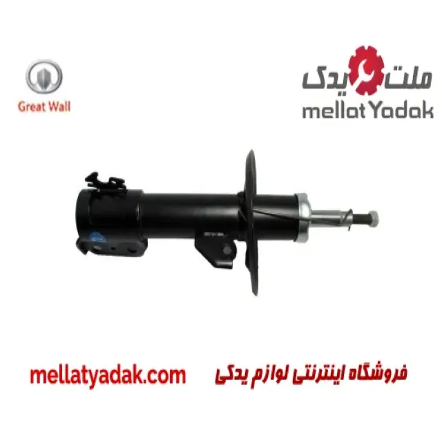 کمک فنر جلو چپ گریت وال ولکس C30