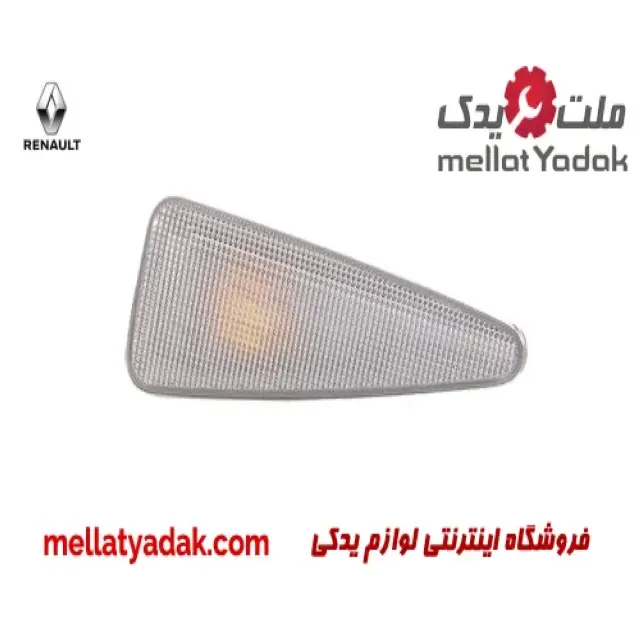 چراغ راهنما رو گلگیر جلو راست رنو ساندرو