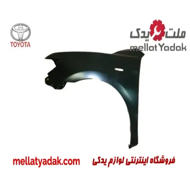 گلگیر جلو چپ تویوتا کمری