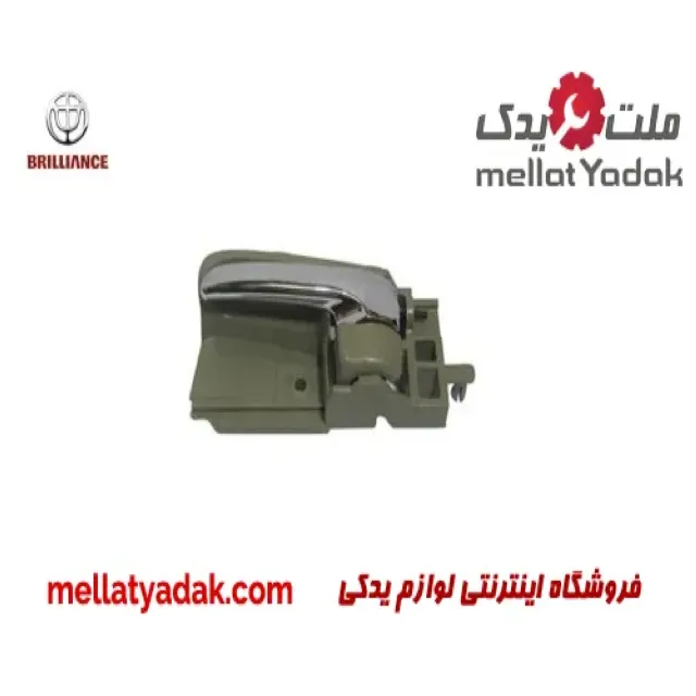 دستگیره داخلی عقب راست برلیانس H320