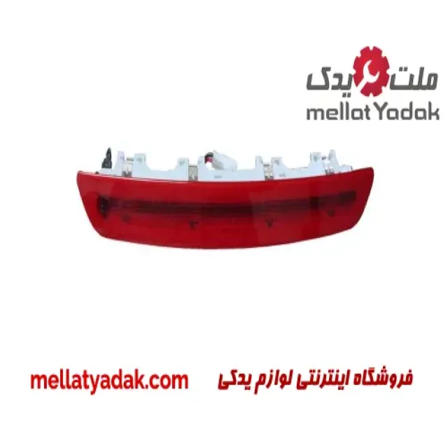 چراغ استپ ترمز بالایی برلیانس v5