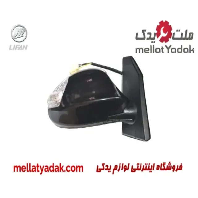 آینه بغل چپ لیفان 620