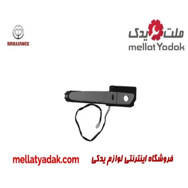 دستگیره بیرونی درب جلو چپ کلیس دار برلیانس H320