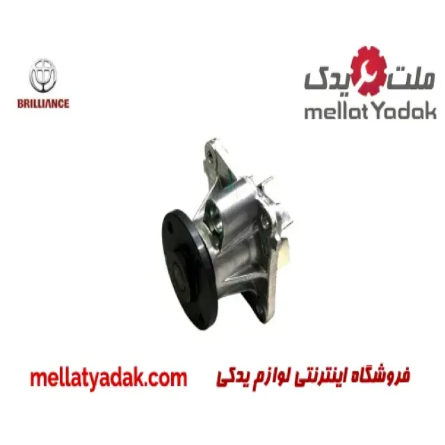 واتر پمپ برلیانس H320