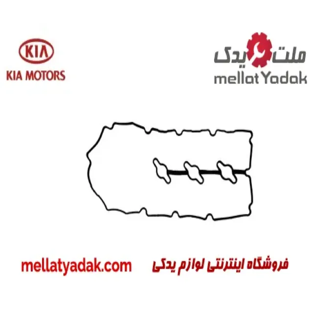 واشر درب سوپاپ چپ کیا سورنتو