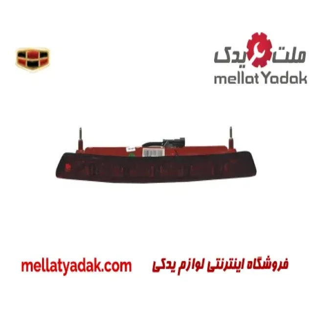 چراغ خطر پشت شیشه عقب جیلی امگرند RV