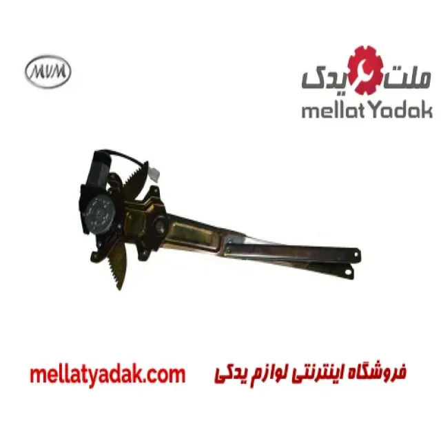 دستگاه شیشه بالابر جلو راست ام وی ام 110