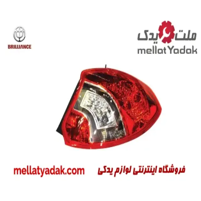 چراغ خطر عقب راست برلیانس H220