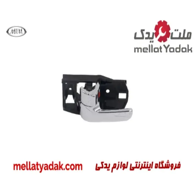 دستگیره داخلی جلو راست ام وی ام 530