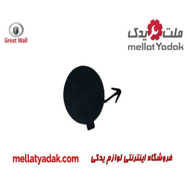 درپوش بکسل بند جلو گریت وال ولکس C30