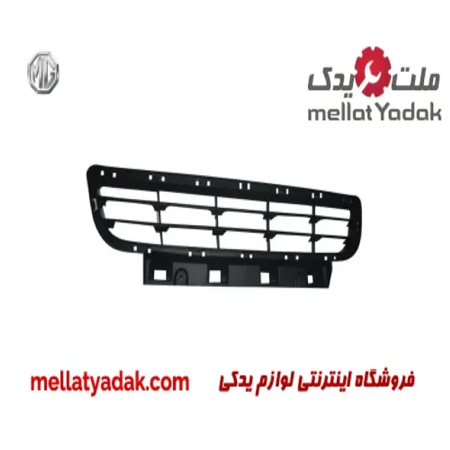 شبکه سپر جلو ام جی 550