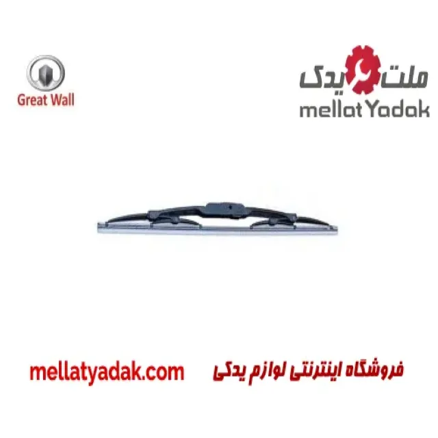 تیغه برف پاک کن گریت وال ولکس C30