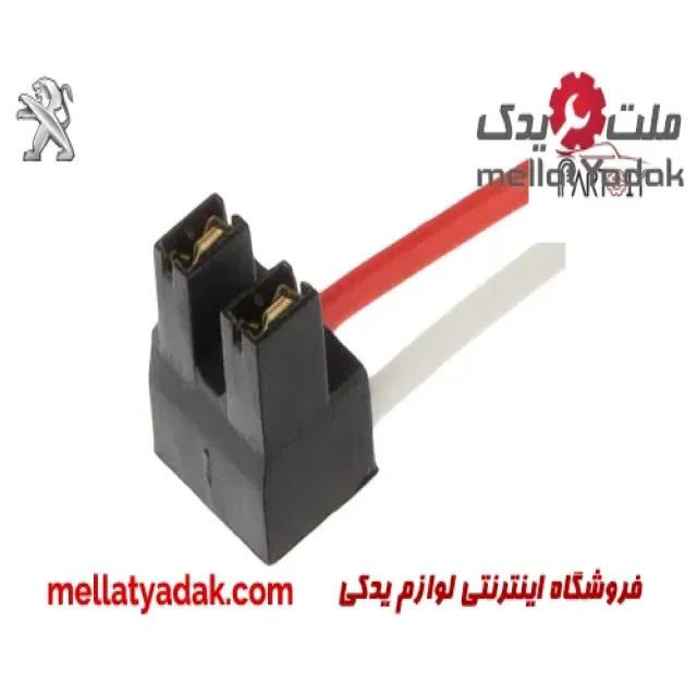 سوکت دو فیش چراغ جلو پلیمری پژو 405 3 سوکت دو فیش چراغ جلو پلیمری پژو 405