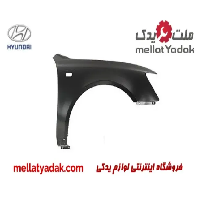 گلگیر جلو راست هیوندای سوناتا
