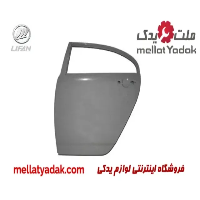 درب عقب چپ لیفان 620