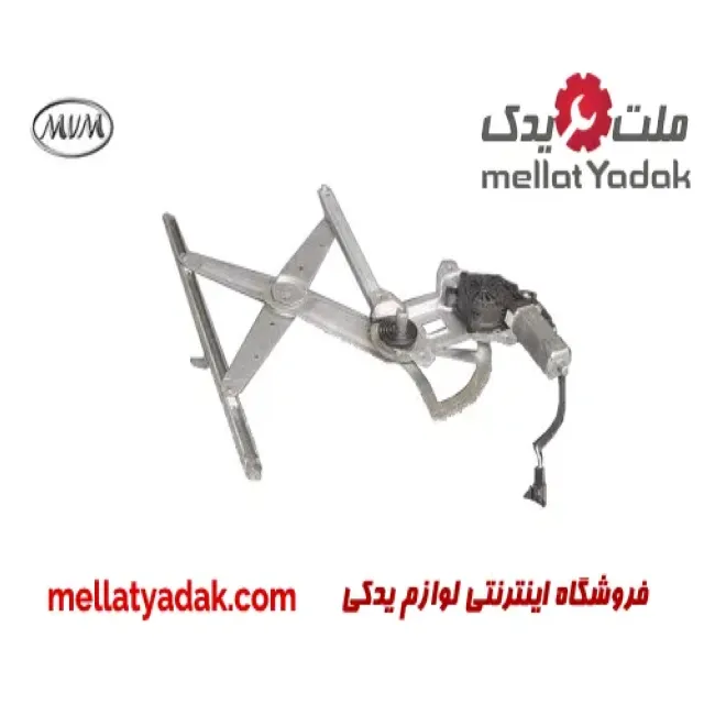 شیشه بالابر درب عقب چپ ام وی ام X33
