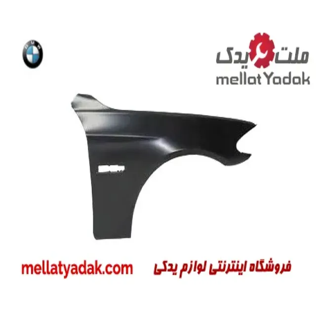 گلگیر جلو راست بی ام و سری 5