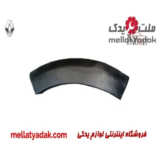 فلاپ گلگیر عقب چپ رنو استپ وی (روی سپر)