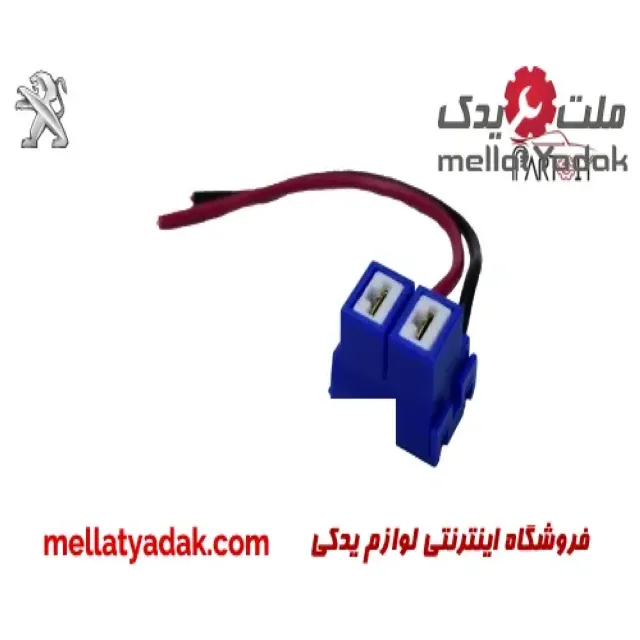 سوکت دو فیش چراغ جلو  پژو پارس