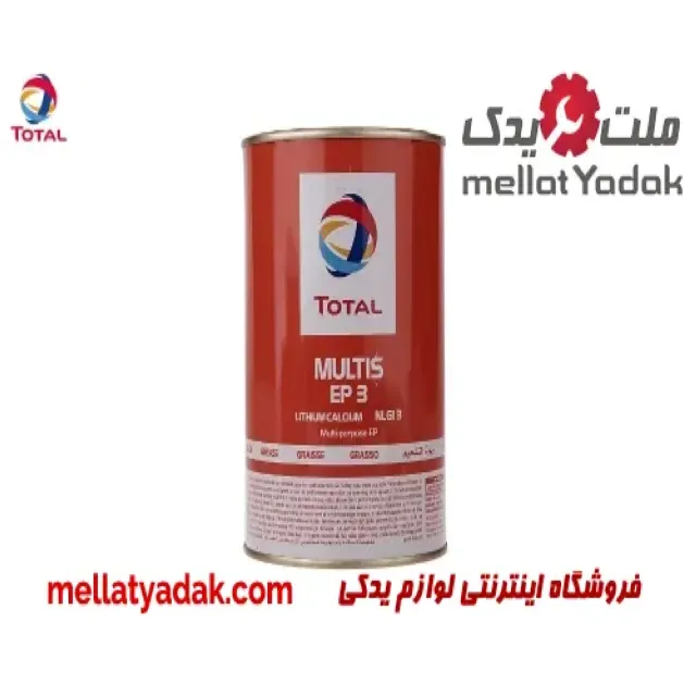 گریس نسوز MULTIS 3 توتال مدل NLGI 3 حجم 1 کیلوگرم