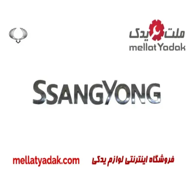 آرم نوشته SSANGYONG درب صندوق عقب تیوولی