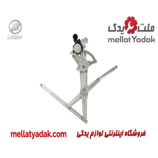 شیشه بالابر درب جلو چپ لیفان 620