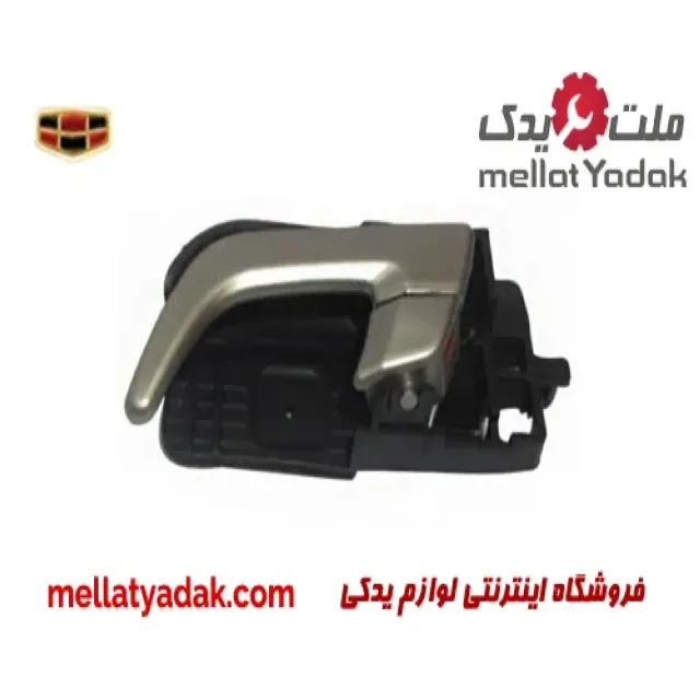 دستگیره داخلی عقب چپ جیلی امگرند 7