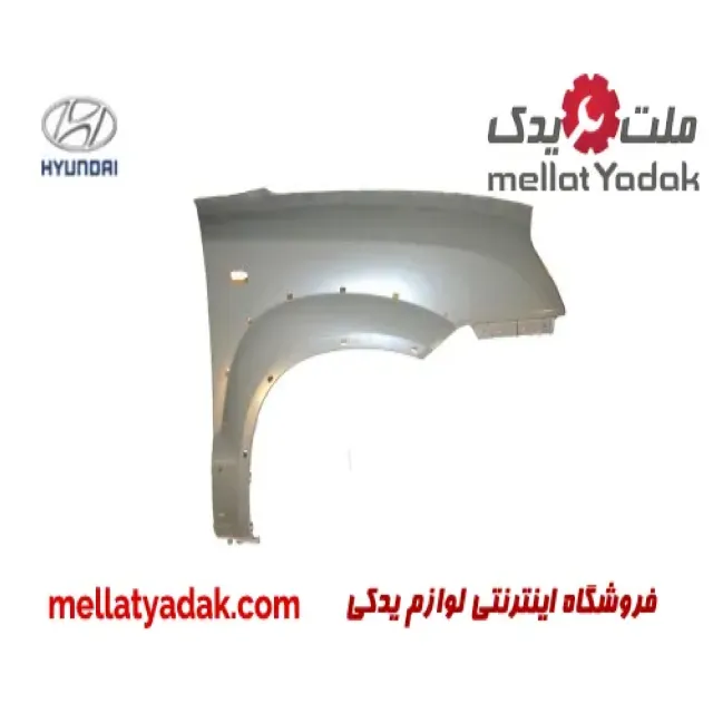گلگیر جلو راست هیوندای توسان