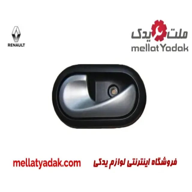دستگیره درب داخلی چپ رنو ساندرو