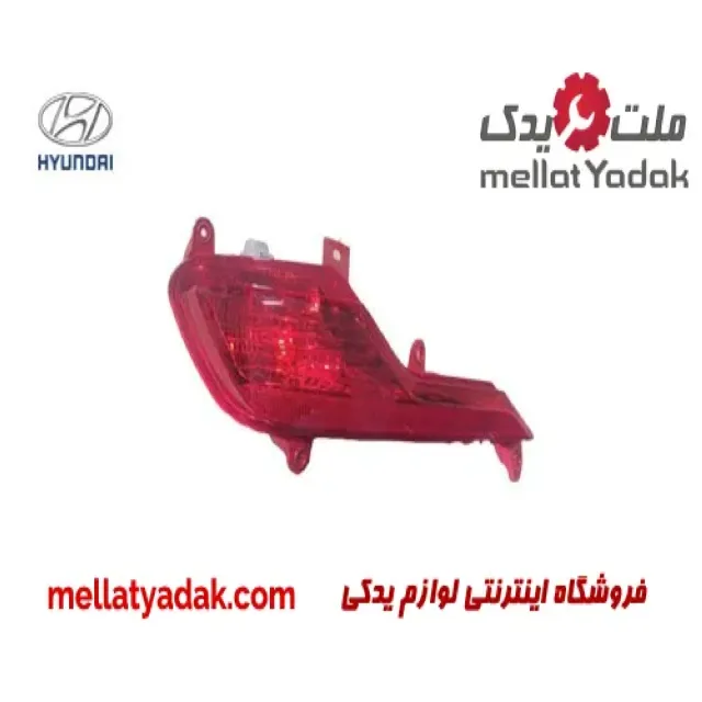 مه شکن عقب چپ هیوندای سانتافه IX45