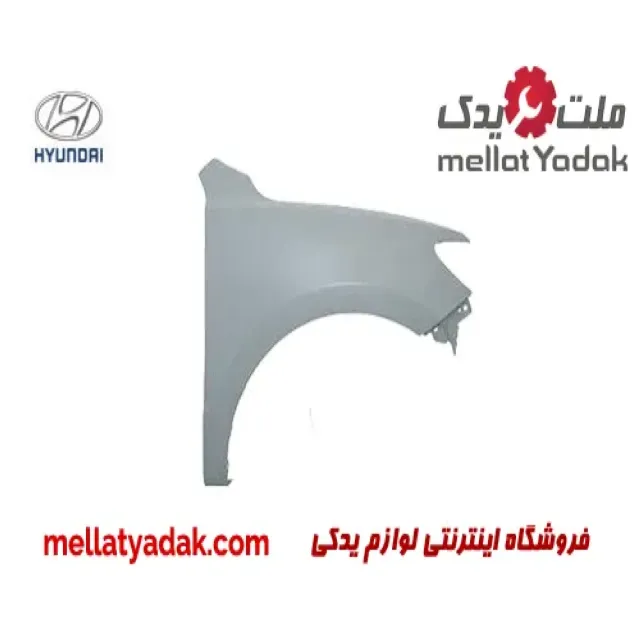 گلگیر جلو راست هیوندای سانتافه