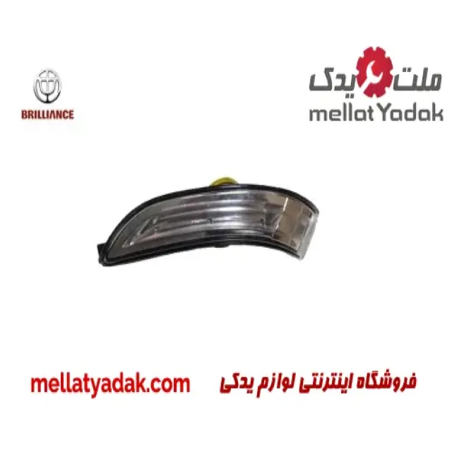 چراغ راهنما آینه بغل راست برلیانس H320