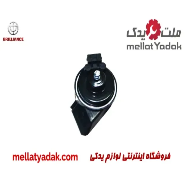 بوق چپ برلیانس H330