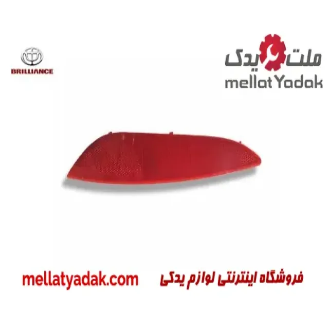 شبرنگ سپر عقب راست برلیانس H320
