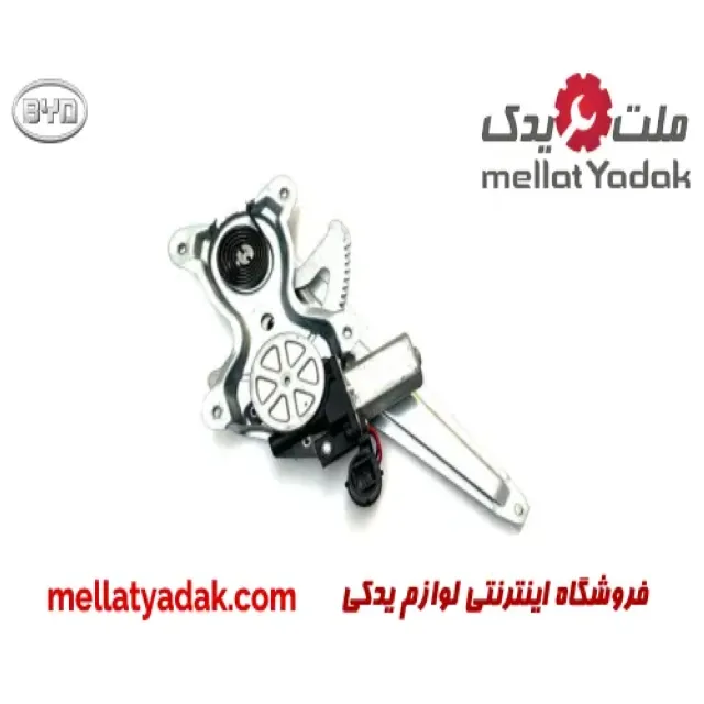 موتور شیشه بالابر عقب چپ بی وای دی S6