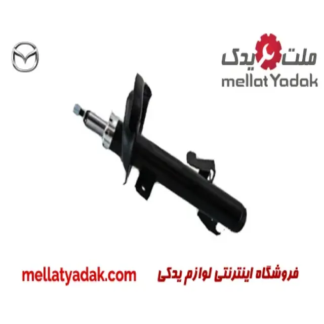 کمک فنر جلو راست مزدا 3 نیو
