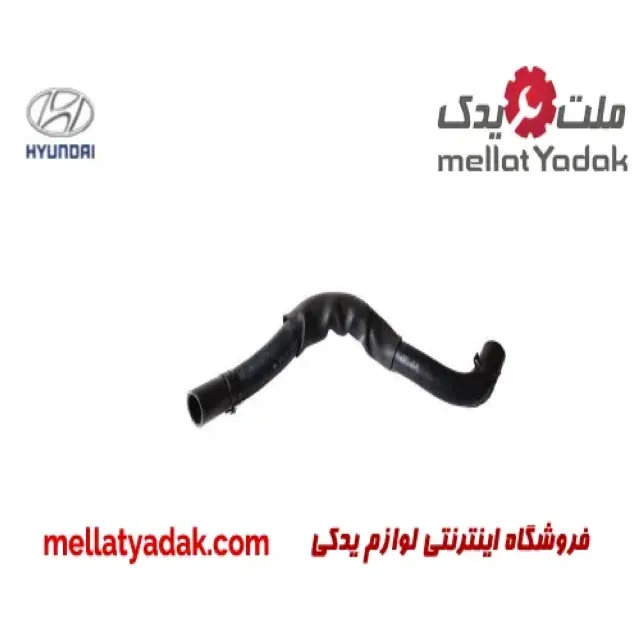شلنگ پایین رادیاتور آب هیوندای توسان IX35