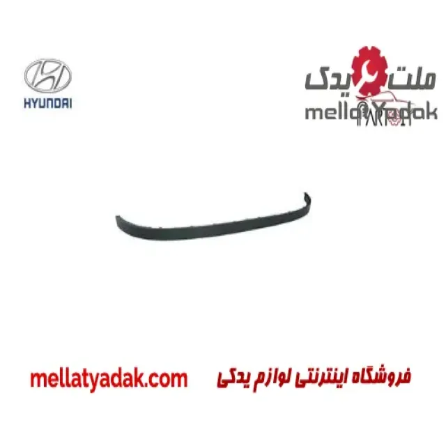 ریش سپر جلو هیوندای I20