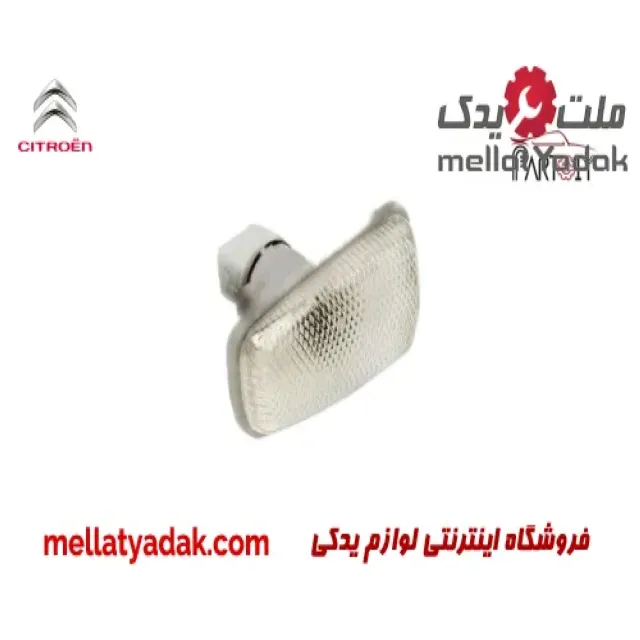 چراغ راهنما گلگیر چپ سیتروئن زانتیا 3 چراغ راهنما گلگیر چپ سیتروئن زانتیا